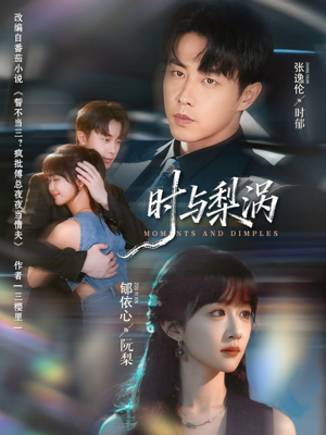 时与梨涡（80集）网上可以看吗