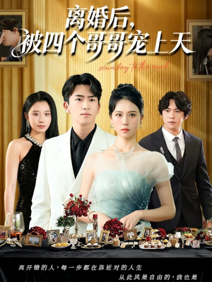 离婚后被四个哥哥宠上天（72集）更新时间