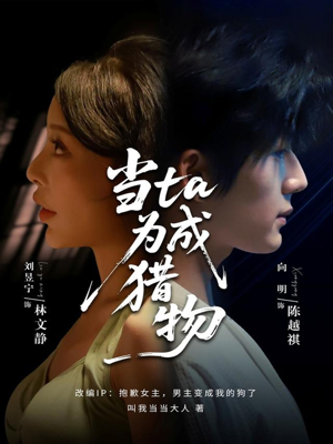 当ta成为猎物（70集）免费全集短剧