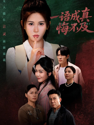 一语成真悔不及(69集) 一语成真悔不及(69集)免费观看就是爽