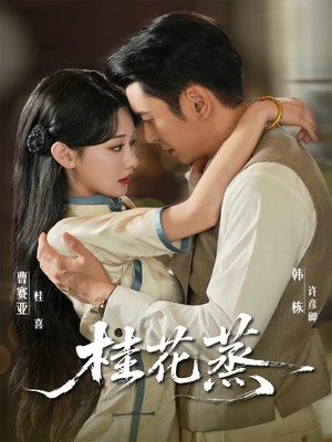 桂花蒸（79集）好看的短剧电影