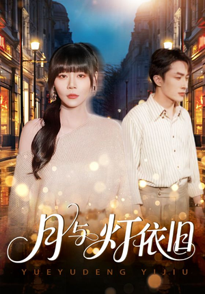月与灯依旧（80集）火爆短剧热播中