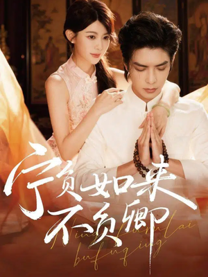 宁负如来不负卿(81集) 宁负如来不负卿(81集)精彩好看短剧