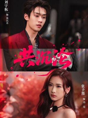 共沉沦（69集）一共多少集