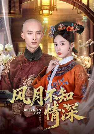 风月不知情深（71集）推荐你们也去看