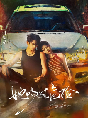 她吻过危险（65集）精彩短剧分享。