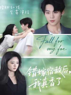 错嫁宿敌后，我真香了（73集）短剧上热门