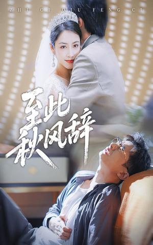 至此秋风辞（70集）爆款热门短剧