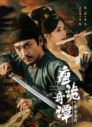 唐诡奇谭之长安县尉（56集）古代短剧推荐