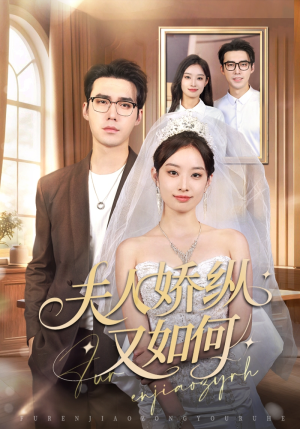 夫人骄纵又如何（72集）最火爆短剧