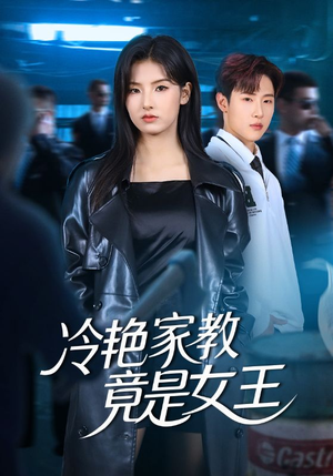 冷艳家教竟是女王（52集）西瓜短剧免费看
