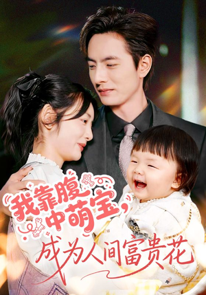 我靠腹中萌宝，成为人间富贵花（62集）热门短剧免费看