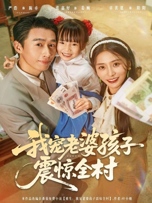 我宠老婆孩子震惊全村（79集）短视频追剧推荐