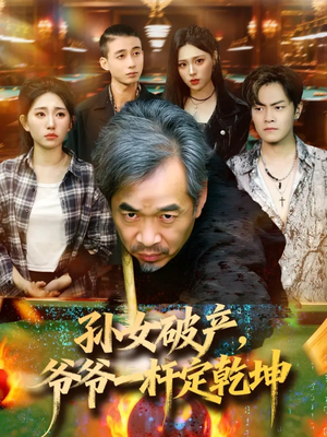 孙女破产，爷爷一杆定乾坤（60集）最新热剧免费看