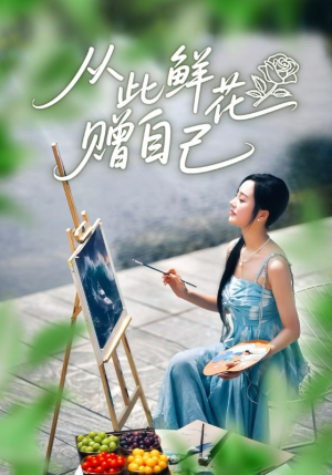 从此鲜花赠自己（72集）全剧看到大结局