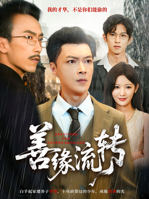 善缘流转（63集）剧好看短剧推荐