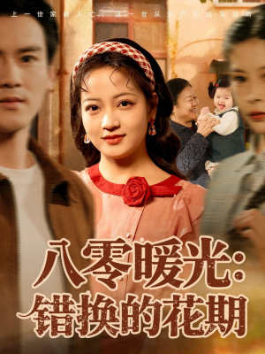 八零暖光：错换的花期（80集）每日短剧推荐