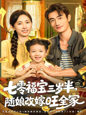 七零福宝三岁半，随娘改嫁旺全家（65集）短剧太好看了