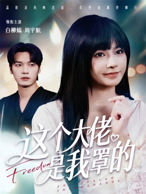 这个大佬是我罩的（52集）好看吗