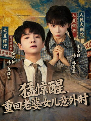 猛惊醒，重回老婆女儿意外时（80集）精彩短剧片段