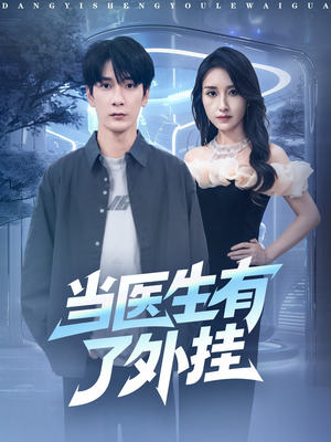 当医生有了外挂（80集）海量资源免费看