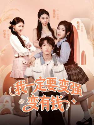 我一定要变强变有钱（73集）最近很火的短剧