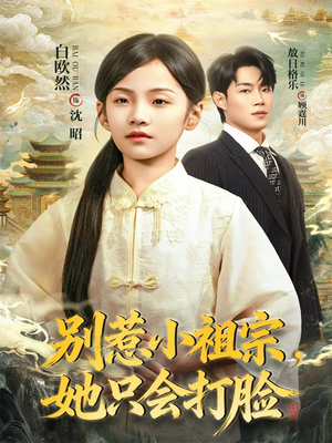 别惹小祖宗，她只会打脸（64集）太好看了短剧