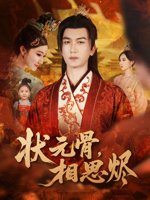 状元骨，相思烬（60集）短剧在线观看