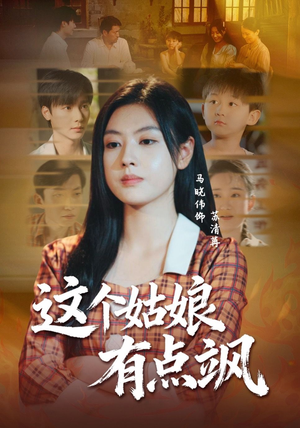 这个姑娘有点飒（64集）好看短剧抢先看