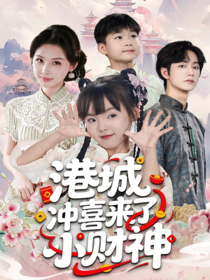 港城冲喜来了小财神（60集）一起看短剧