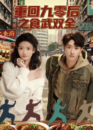 重回九零后之食武双全（66集）短剧全集免费看