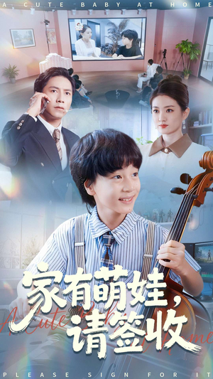家有萌娃请签收（90集）集免费看短剧
