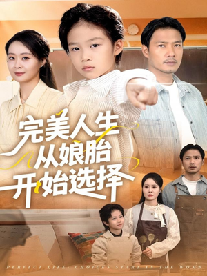 完美人生从娘胎开始选择（80集）短剧热播中