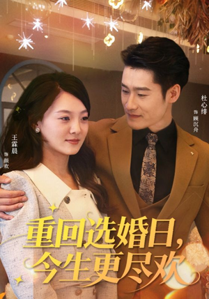 重回选婚日，今生更尽欢（62集）好看的短剧分享