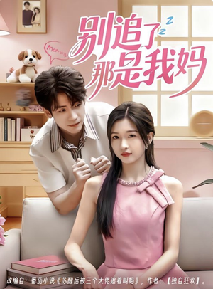 别追了那是我妈（60集）短剧全集大结局