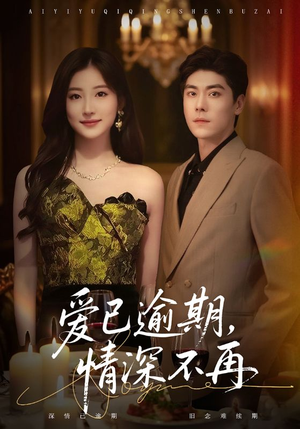 爱已逾期,情深不再(61集) 爱已逾期,情深不再(61集)火爆短剧来袭