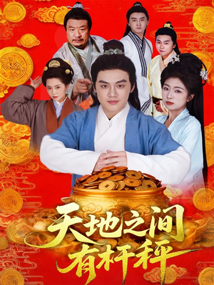天地之间有杆秤(100集) 天地之间有杆秤(100集)短剧排行榜