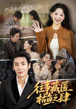 往事藏匿枯鱼之肆(62集) 往事藏匿枯鱼之肆(62集)追短剧关注我