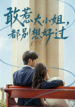 敢惹大小姐都别想好过(60集) 敢惹大小姐都别想好过(60集)360网盘观看