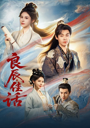 良辰佳话(69集) 良辰佳话(69集)最新火爆短剧