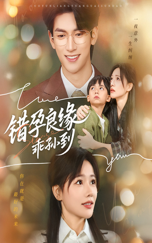 错孕良缘乖孙到(61集) 错孕良缘乖孙到(61集)最后的大结局