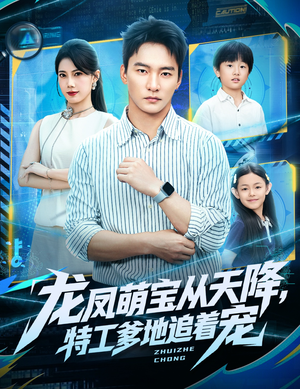 龙凤萌宝从天降,特工爹地追着宠(75集) 龙凤萌宝从天降,特工爹地追着宠(75集)免费观看完整版