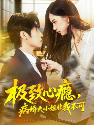 极致心瘾,病娇大小姐非我不可(80集) 极致心瘾,病娇大小姐非我不可(80集)短剧抢先看全集