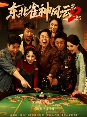 东北雀神风云第2部(79集) 东北雀神风云第2部(79集)无需会员免费看