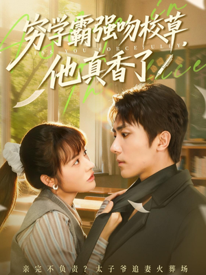 穷学霸强吻校草,他真香了(59集) 穷学霸强吻校草,他真香了(59集)爆款短剧追不停