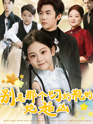 别惹那个叼奶瓶的,她超凶(83集) 别惹那个叼奶瓶的,她超凶(83集)爆款短剧一起追