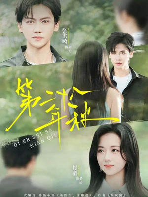 第二十八年秋(75集) 第二十八年秋(75集)好看上头短剧