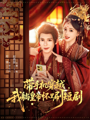 带手机穿越,我躺皇帝怀里刷短剧(82集) 带手机穿越,我躺皇帝怀里刷短剧(82集)经典回顾免费看