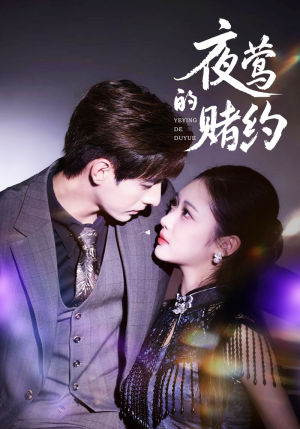 夜莺的赌约(71集) 夜莺的赌约(71集)大结局一气呵成
