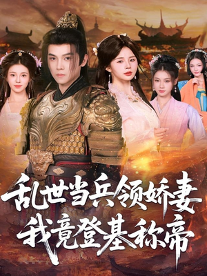 乱世当兵领娇妻我竟登基称帝(110集) 乱世当兵领娇妻我竟登基称帝(110集)原创精彩短剧